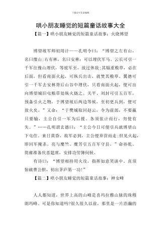 哄小朋友睡觉的短篇童话故事大全