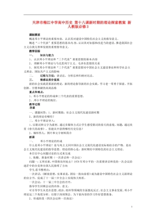 天津市梅江中学高中历史 第十八课新时期的理论探索教案 新人教版必修3