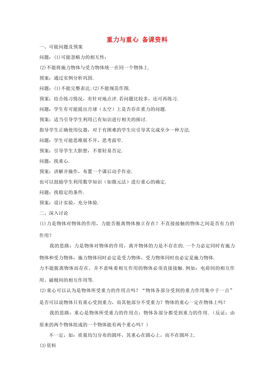 高中物理 第3章 第1节 重力与重心备课资料 鲁科版必修1-鲁科版高一必修1物理教案_第1页
