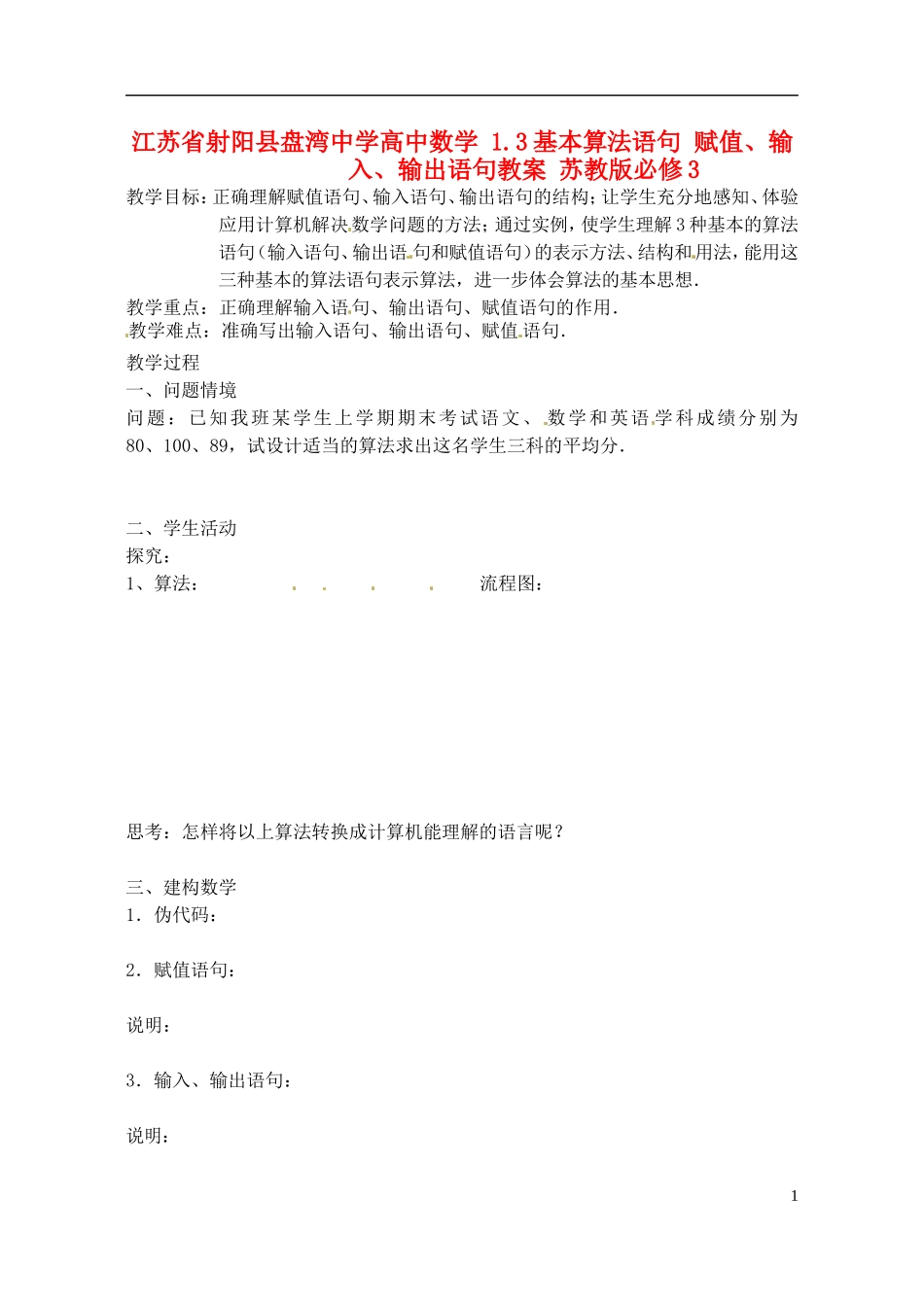 江苏省射阳县盘湾中学高中数学 1.3基本算法语句 赋值、输入、输出语句教案 苏教版必修3_第1页