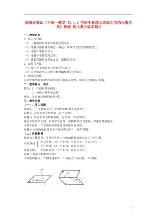 湖南省蓝山二中高中数学《2.1.2 空间中直线与直线之间的位置关系》教案 新人教A版必修2
