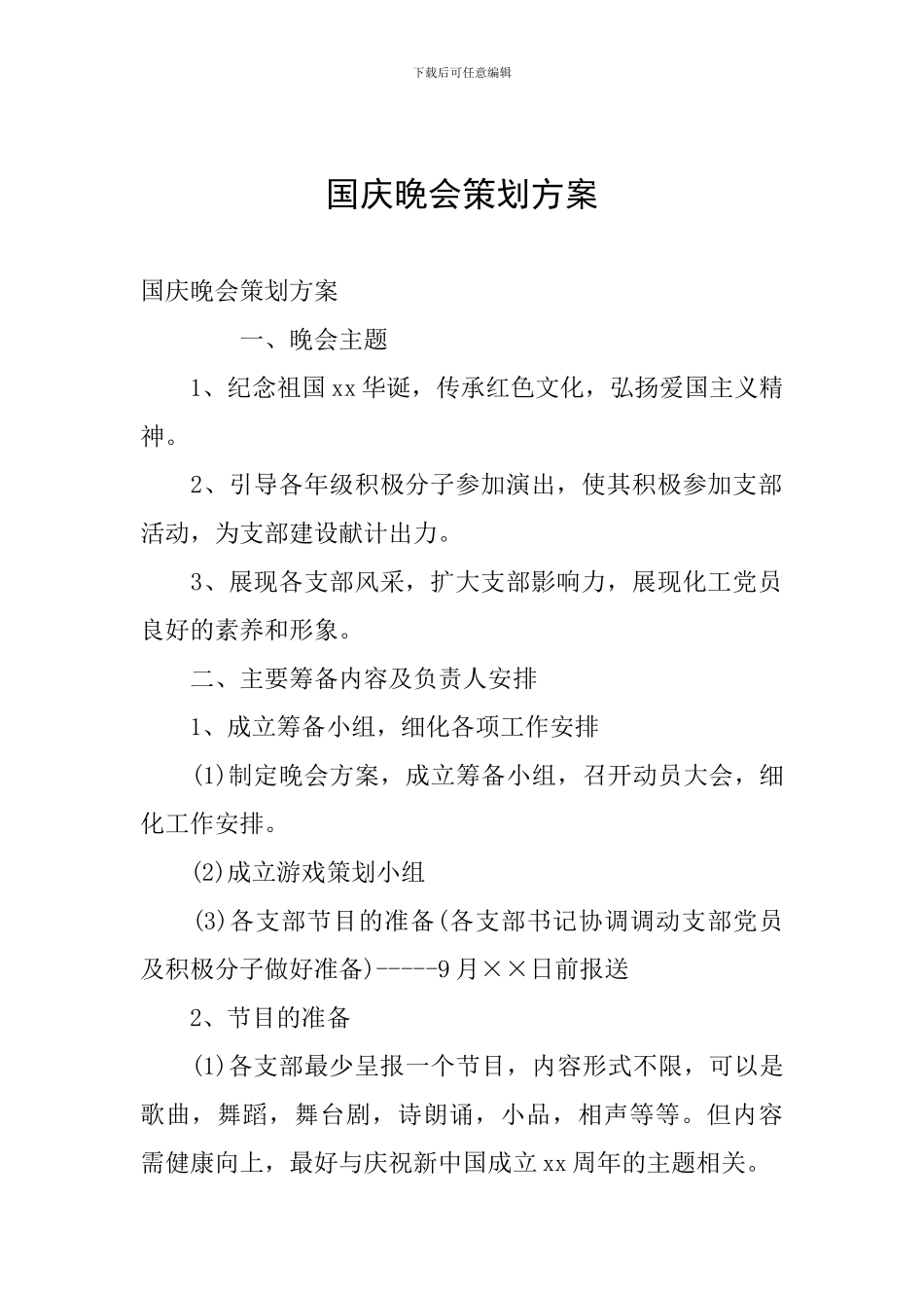 国庆晚会策划方案_第1页