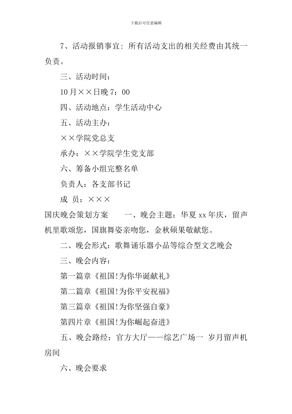 国庆晚会策划方案_第3页