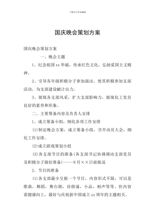 国庆晚会策划方案