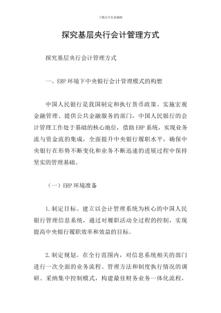 探究基层央行会计管理方式