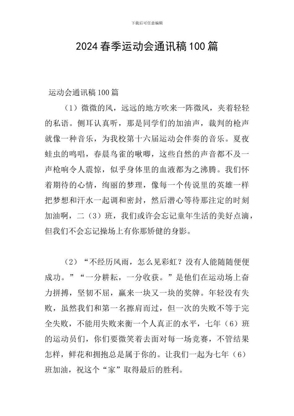 2024春季运动会通讯稿100篇_第1页