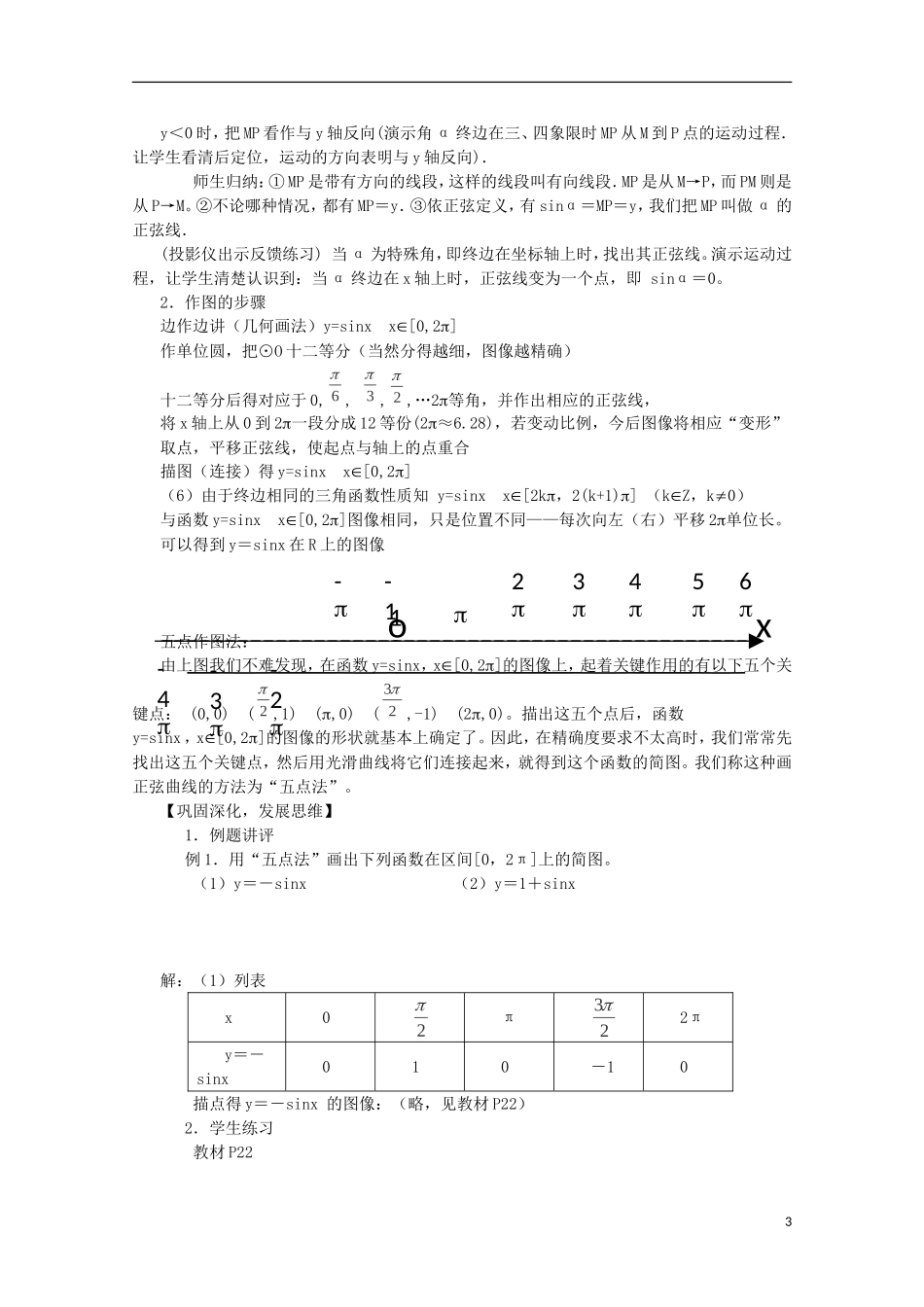 陕西省西安市高中数学 第一章《正弦函数》教案2 北师大版必修4_第3页