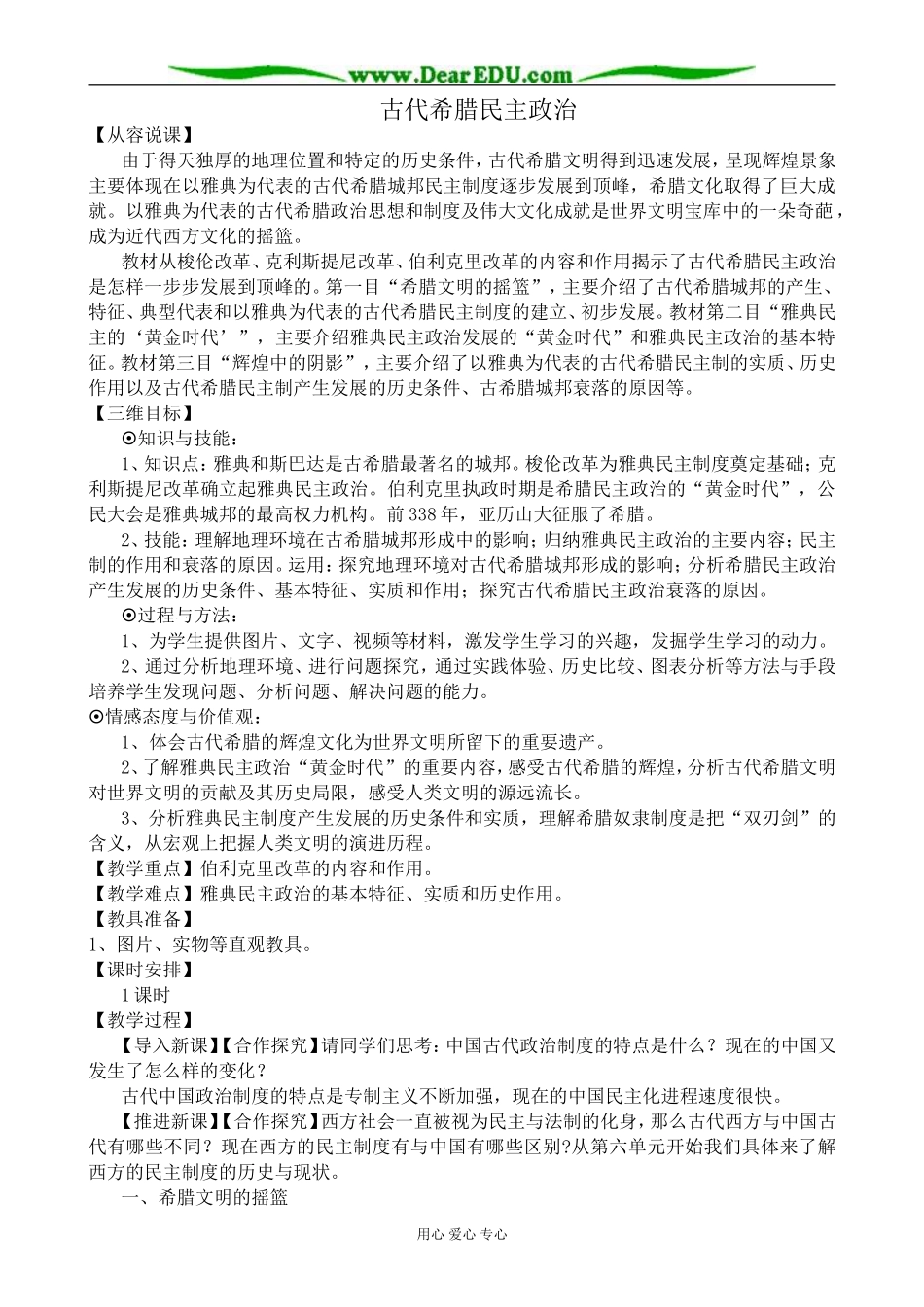 新人教版高中历史必修1古代希腊民主政治教案_第1页