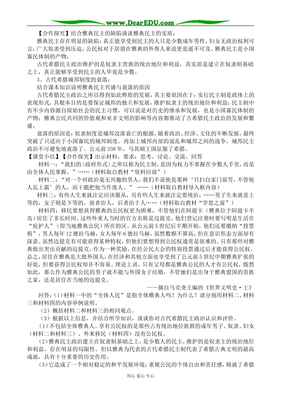 新人教版高中历史必修1古代希腊民主政治教案_第3页