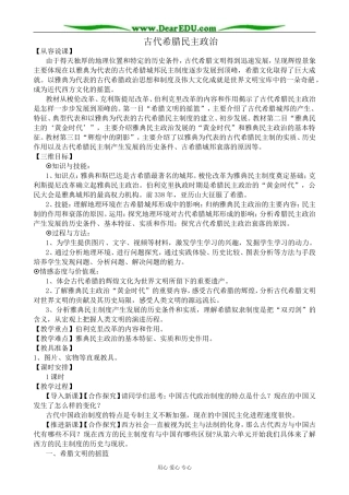 新人教版高中历史必修1古代希腊民主政治教案