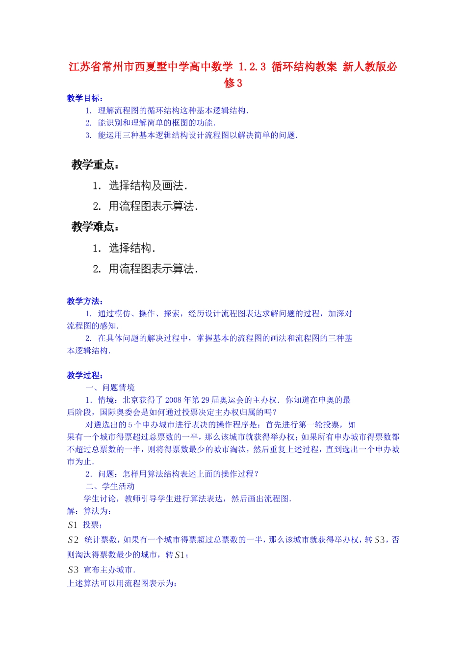 江苏省常州市西夏墅中学高中数学 1.2.3 循环结构教案 新人教版必修3_第1页