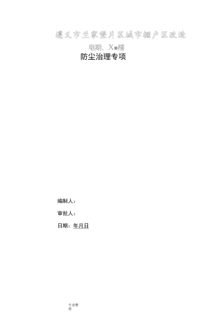 防尘治理监理规划范本