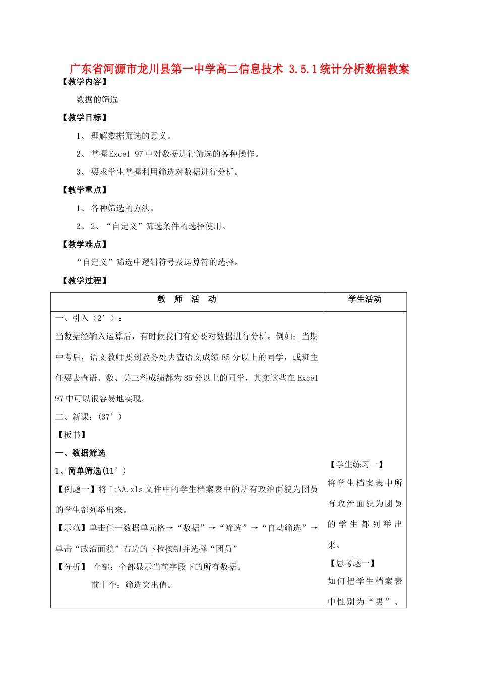 广东省河源市龙川县第一中学高二信息技术 3.5.1统计分析数据教案_第1页