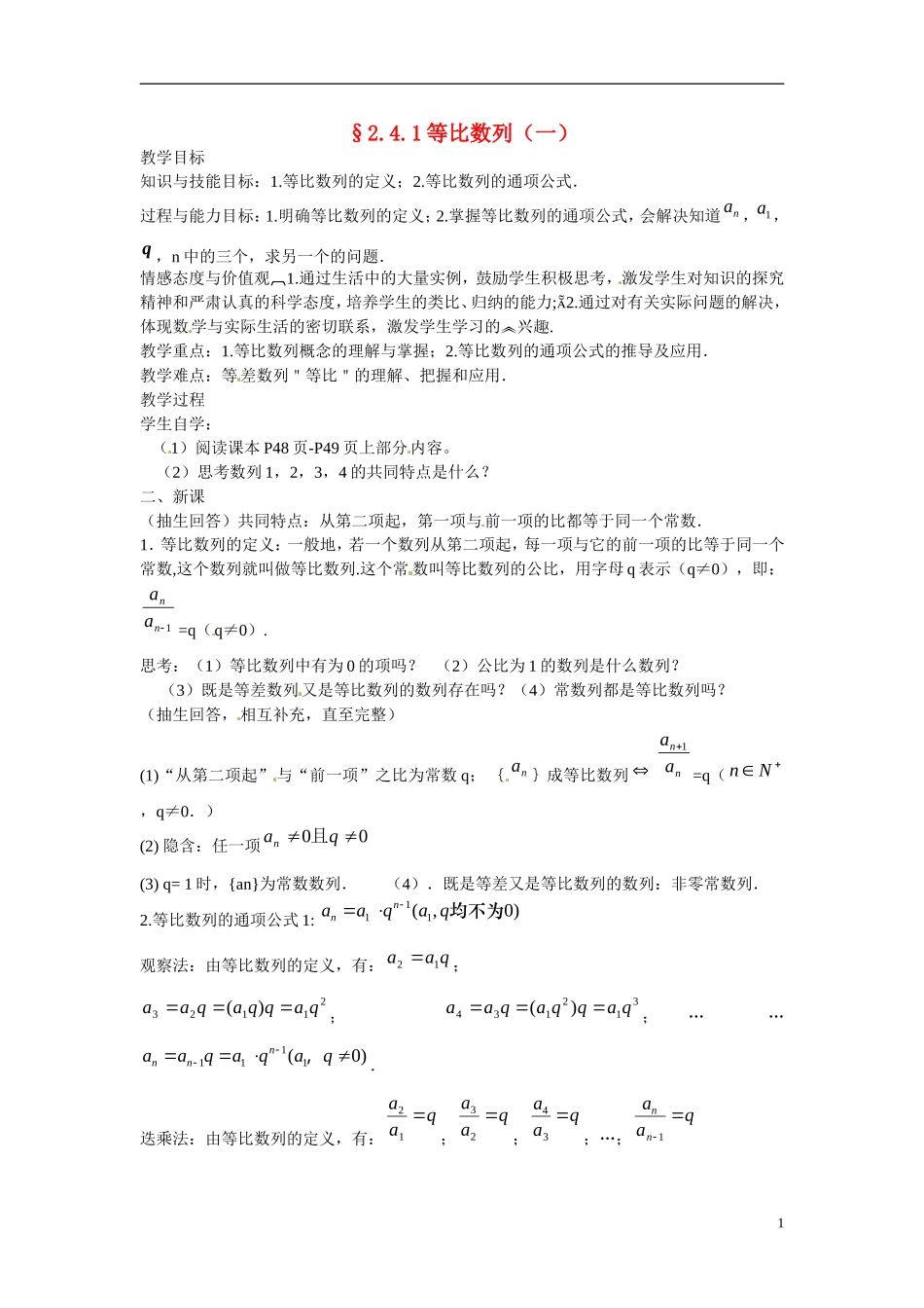 山西省临猗中学校高中数学 2.4等比数列1教案 新人教A版必修5_第1页
