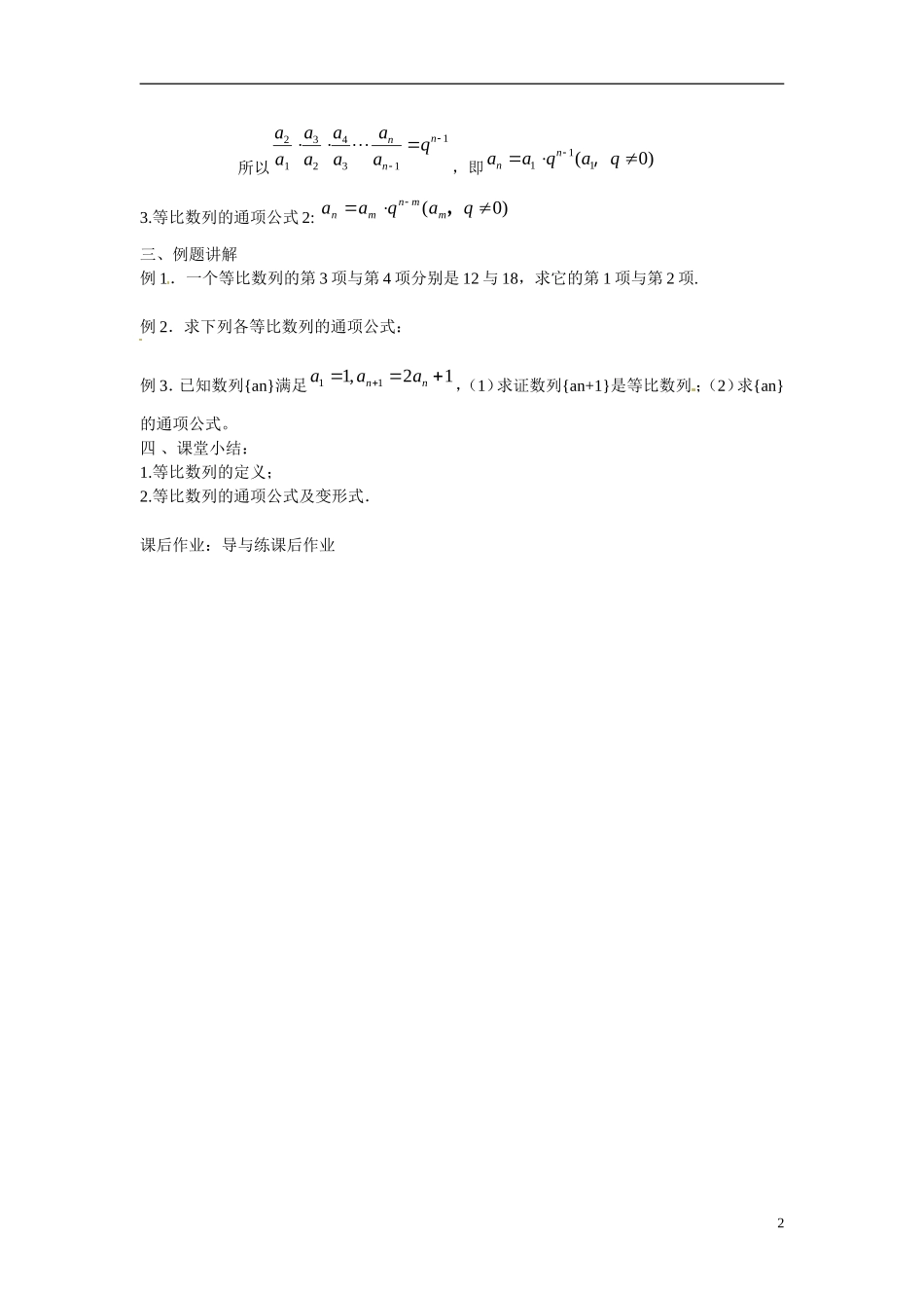 山西省临猗中学校高中数学 2.4等比数列1教案 新人教A版必修5_第2页
