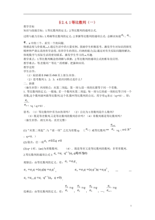 山西省临猗中学校高中数学 2.4等比数列1教案 新人教A版必修5