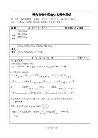 湖北省天台育青中学高一数学不等关系与不等式教师版2