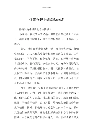 体育兴趣小组活动总结