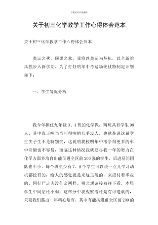 关于初三化学教学工作心得体会范本