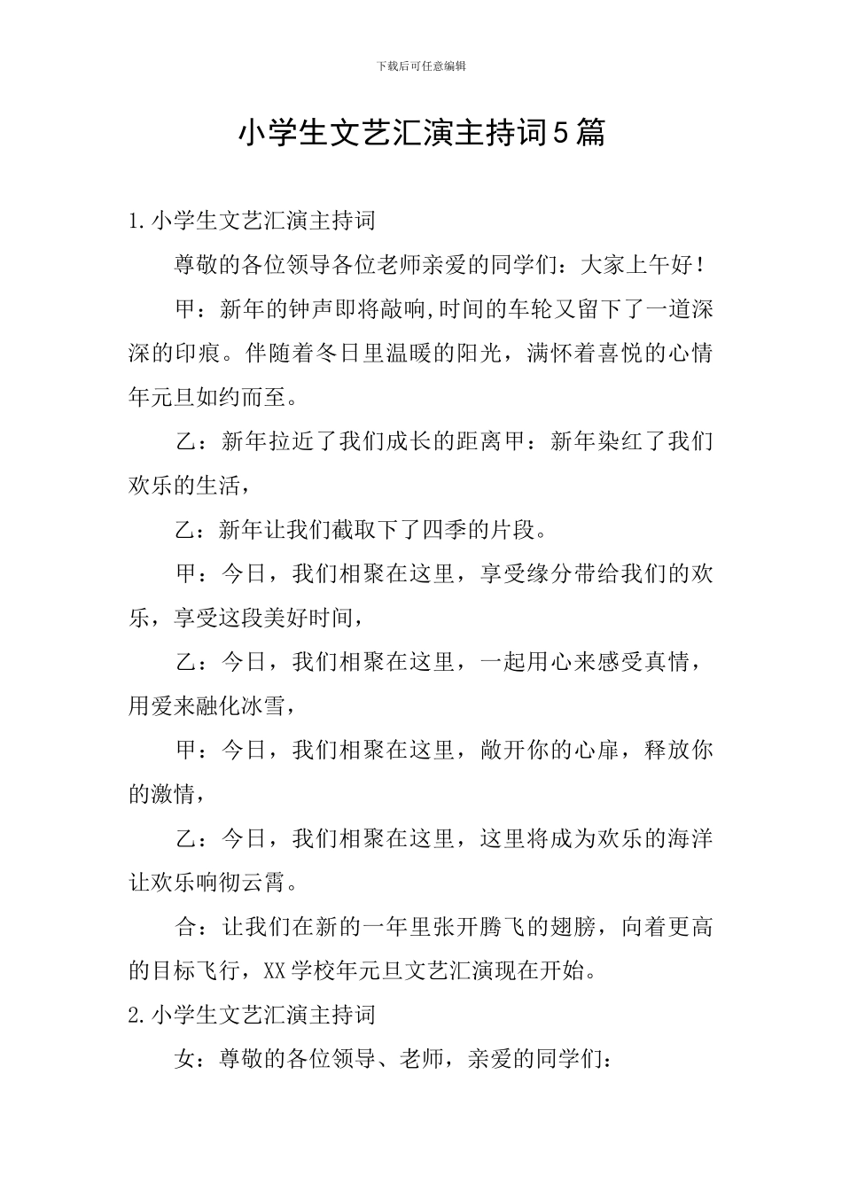 小学生文艺汇演主持词5篇_第1页