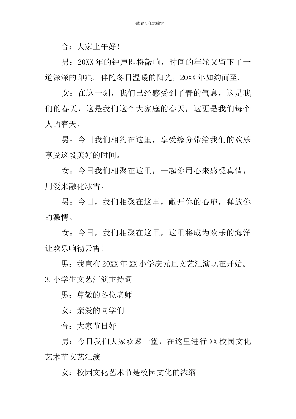 小学生文艺汇演主持词5篇_第2页
