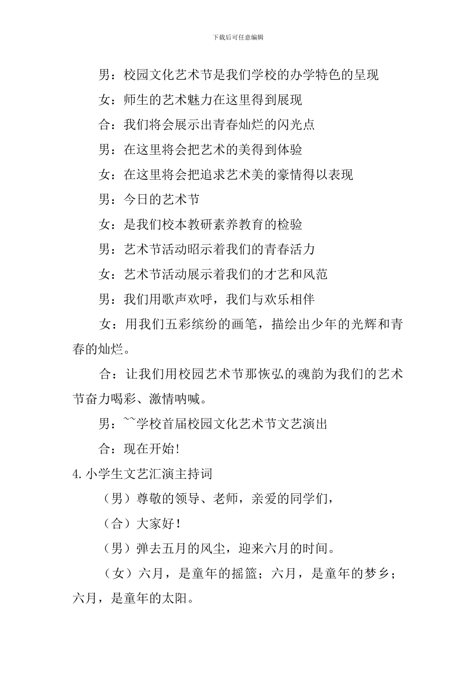 小学生文艺汇演主持词5篇_第3页