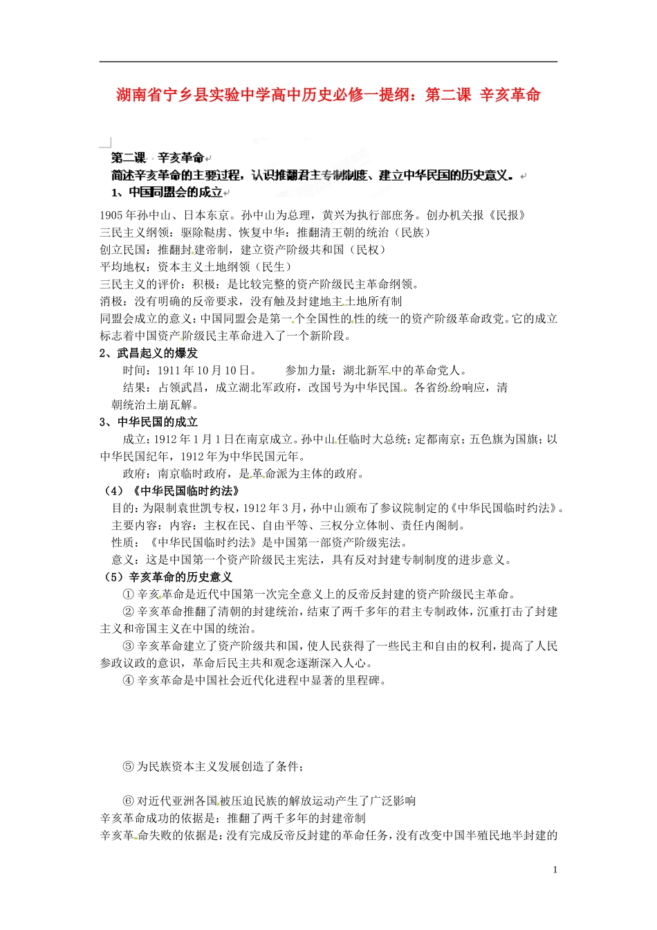 湖南省宁乡县实验中学高中历史 第二课 辛亥革命提纲 人民版必修1_第1页