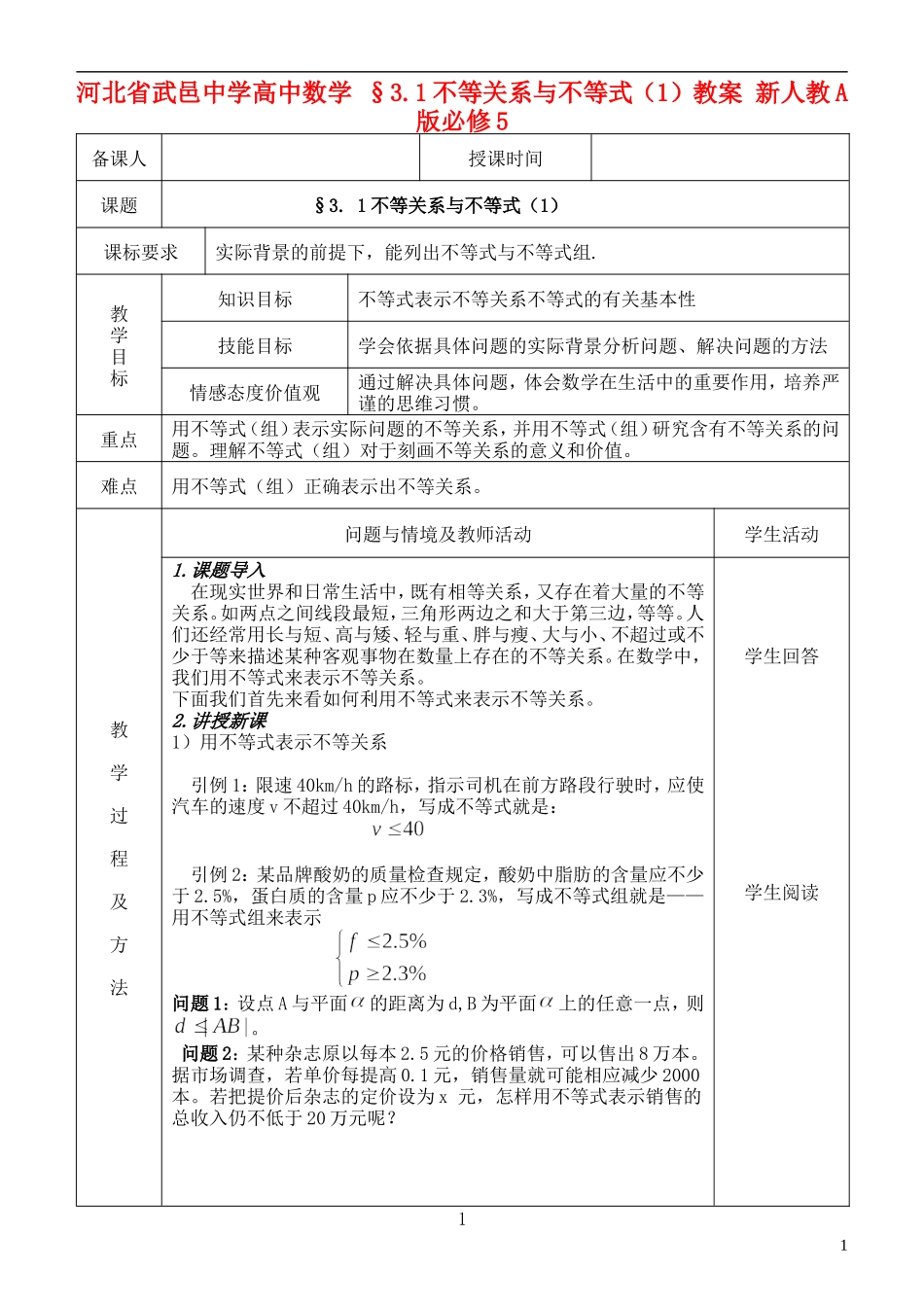 河北省武邑中学高中数学 §3.1不等关系与不等式（1）教案 新人教A版必修5_第1页
