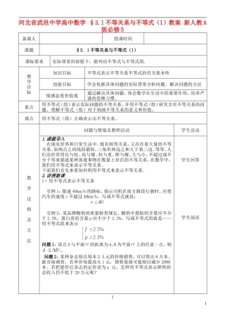 河北省武邑中学高中数学 §3.1不等关系与不等式（1）教案 新人教A版必修5