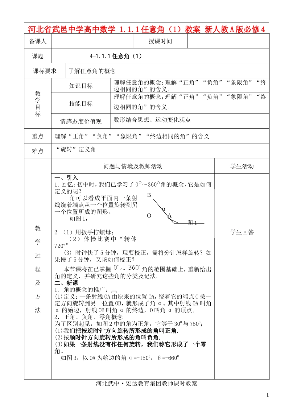 河北省武邑中学高中数学 1.1.1任意角（1）教案 新人教A版必修4_第1页