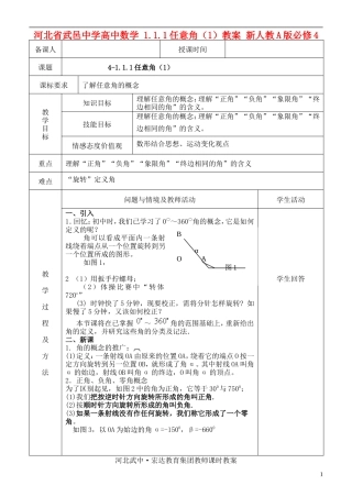 河北省武邑中学高中数学 1.1.1任意角（1）教案 新人教A版必修4