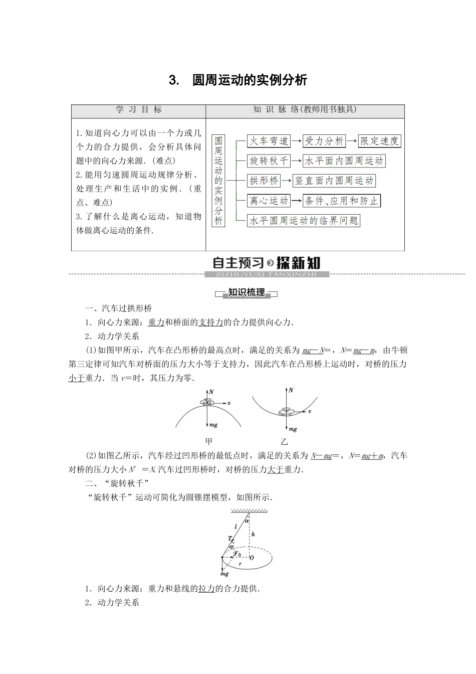 高中物理 第2章 3 圆周运动的实例分析教案 教科版必修2-教科版高一必修2物理教案_第1页