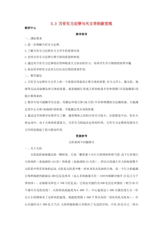 高中物理 第5章 万有引力与航天 5.3 万有引力定律与天文学的新发现教案 沪科版必修2-沪科版高一必修2物理教案