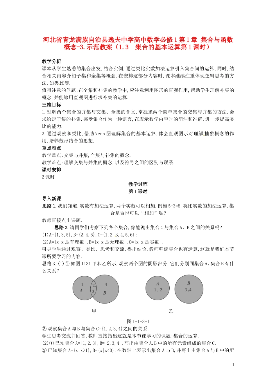 河北省青龙满族自治县逸夫中学高中数学 第1章 集合与函数概念（1.3 集合的基本运算第1课时）示范教案 新人教A版必修1_第1页
