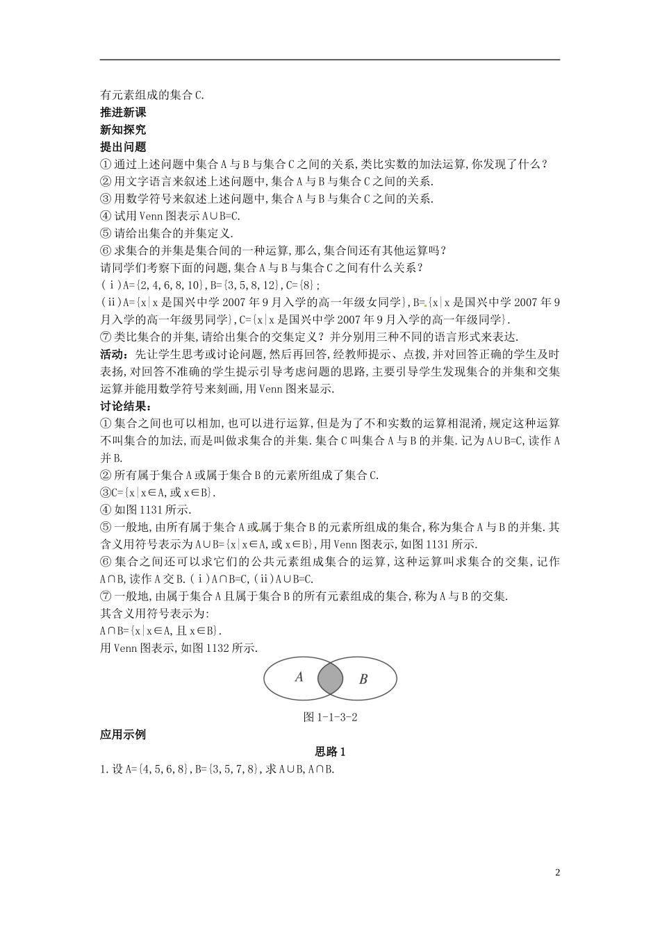 河北省青龙满族自治县逸夫中学高中数学 第1章 集合与函数概念（1.3 集合的基本运算第1课时）示范教案 新人教A版必修1_第2页