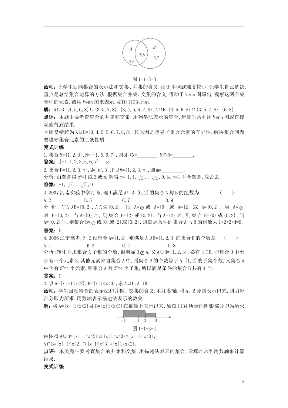 河北省青龙满族自治县逸夫中学高中数学 第1章 集合与函数概念（1.3 集合的基本运算第1课时）示范教案 新人教A版必修1_第3页
