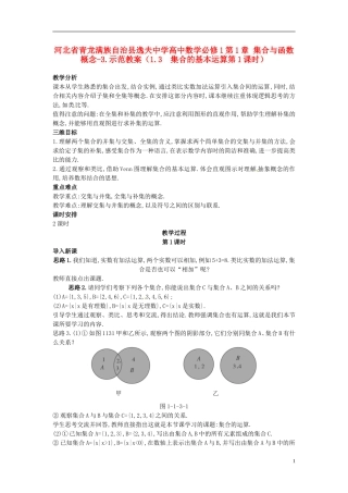 河北省青龙满族自治县逸夫中学高中数学 第1章 集合与函数概念（1.3 集合的基本运算第1课时）示范教案 新人教A版必修1