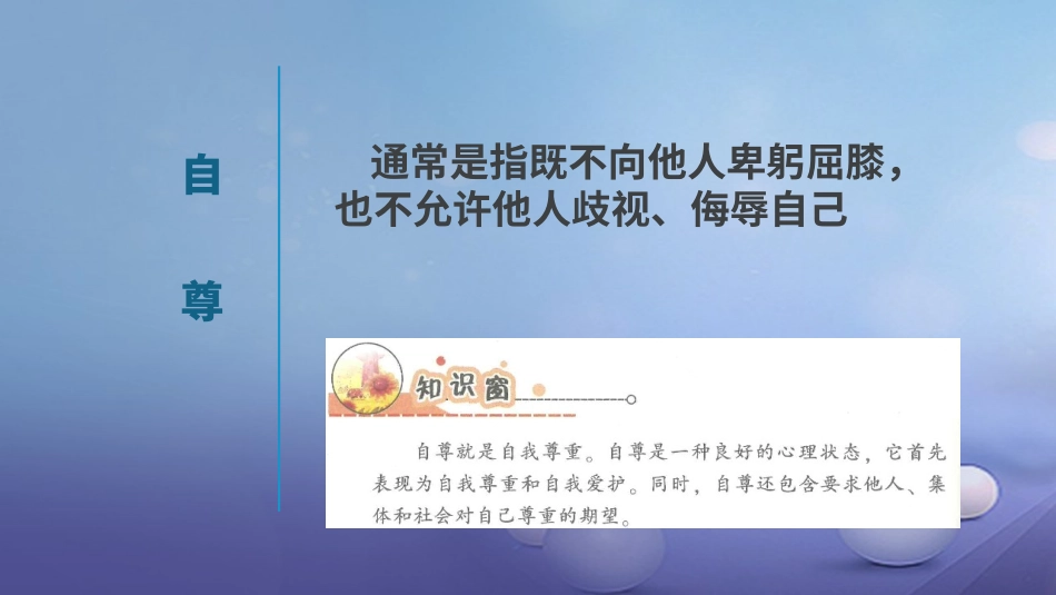 秋八年级道德与法治上册 第一单元 不断完善自我 第3课 做到自尊自强 自尊自爱伴我行 陕教版-陕教版初中八年级上册政治_第3页