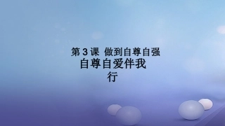秋八年级道德与法治上册 第一单元 不断完善自我 第3课 做到自尊自强 自尊自爱伴我行 陕教版-陕教版初中八年级上册政治