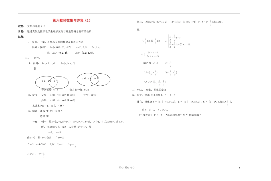 广西省高中数学 交集与并集（1）教时教案 人教版_第1页