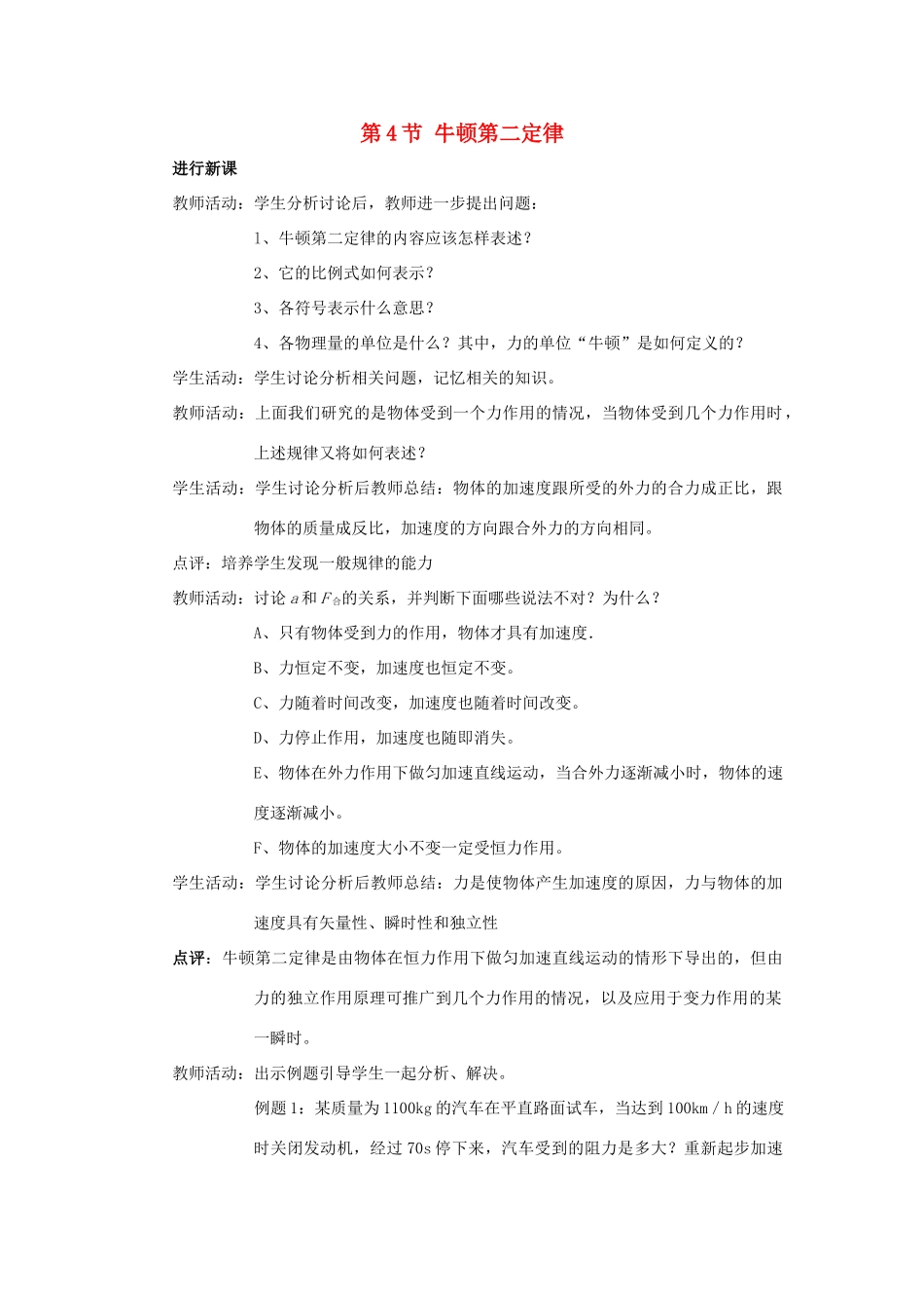 高中物理 第四章 力与运动 第四节 牛顿第二定律教案1 粤教版必修1-粤教版高一必修1物理教案_第1页