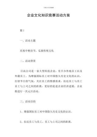 企业文化知识竞赛活动方案