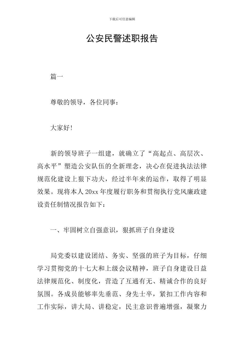 公安民警述职报告_第1页