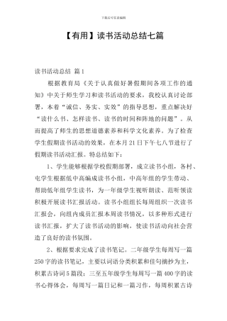 【实用】读书活动总结七篇