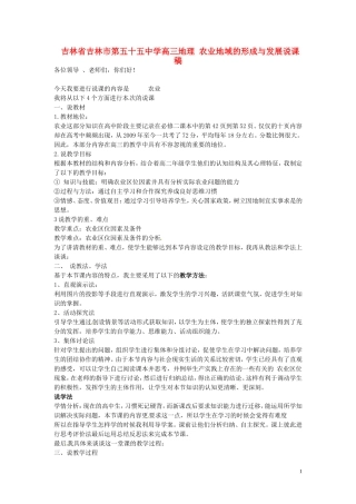 吉林省吉林市第五十五中学高三地理 农业地域的形成与发展说课稿
