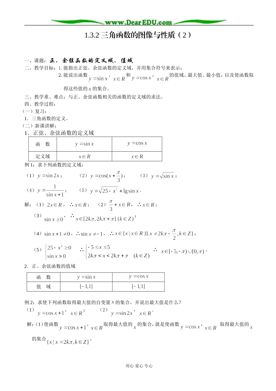 三角函数的图像与性质（2）—正、余弦函数的定义域、值域_第1页