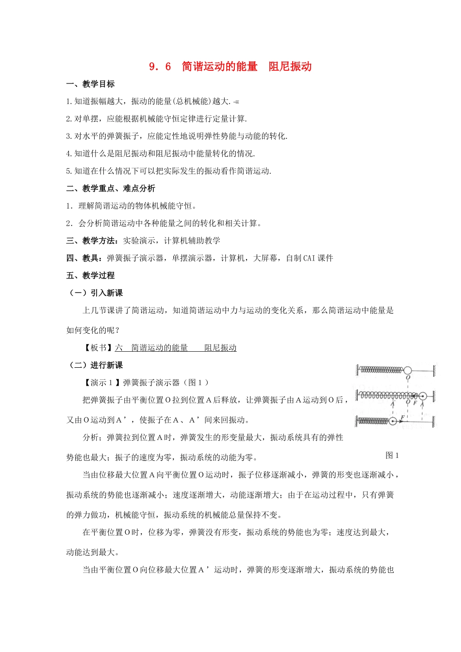 高中物理 第二册简谐运动的能量 阻尼振动教案 人教版_第1页