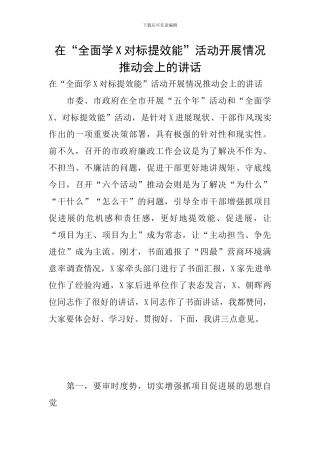 在“全面学X对标提效能”活动开展情况推进会上的讲话