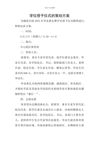 学位授予仪式的策划方案
