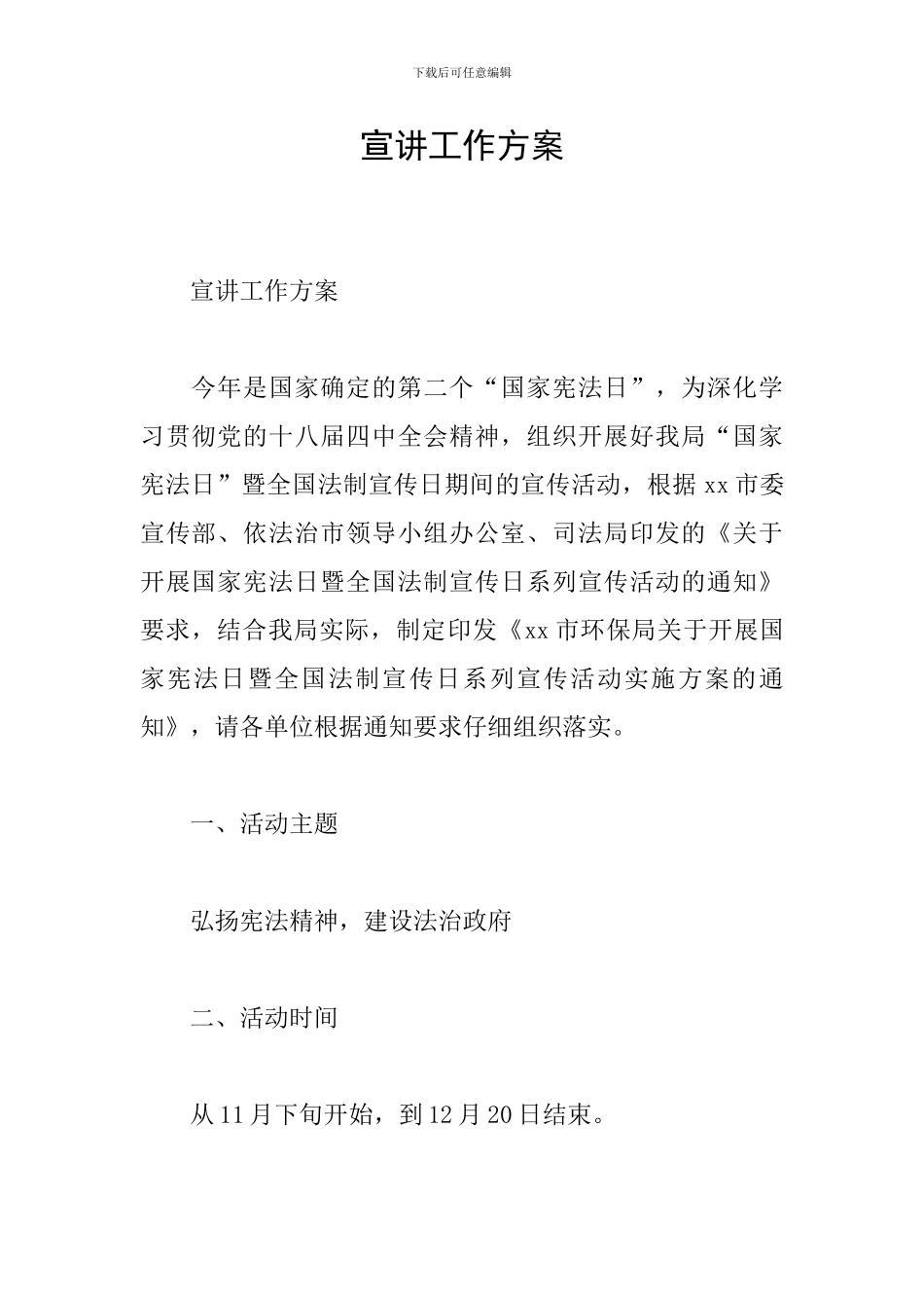 宣讲工作方案_第1页